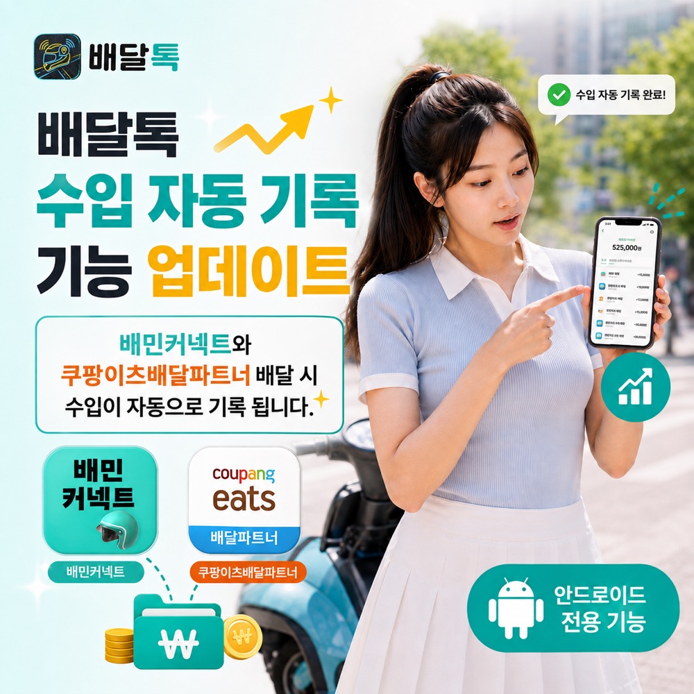 배달톡 수입 자동 기록 기능 업데이트 — 배민커넥트와 쿠팡이츠 배달파트너 배달 시 수입이 자동으로 기록되는 안드로이드 전용 기능