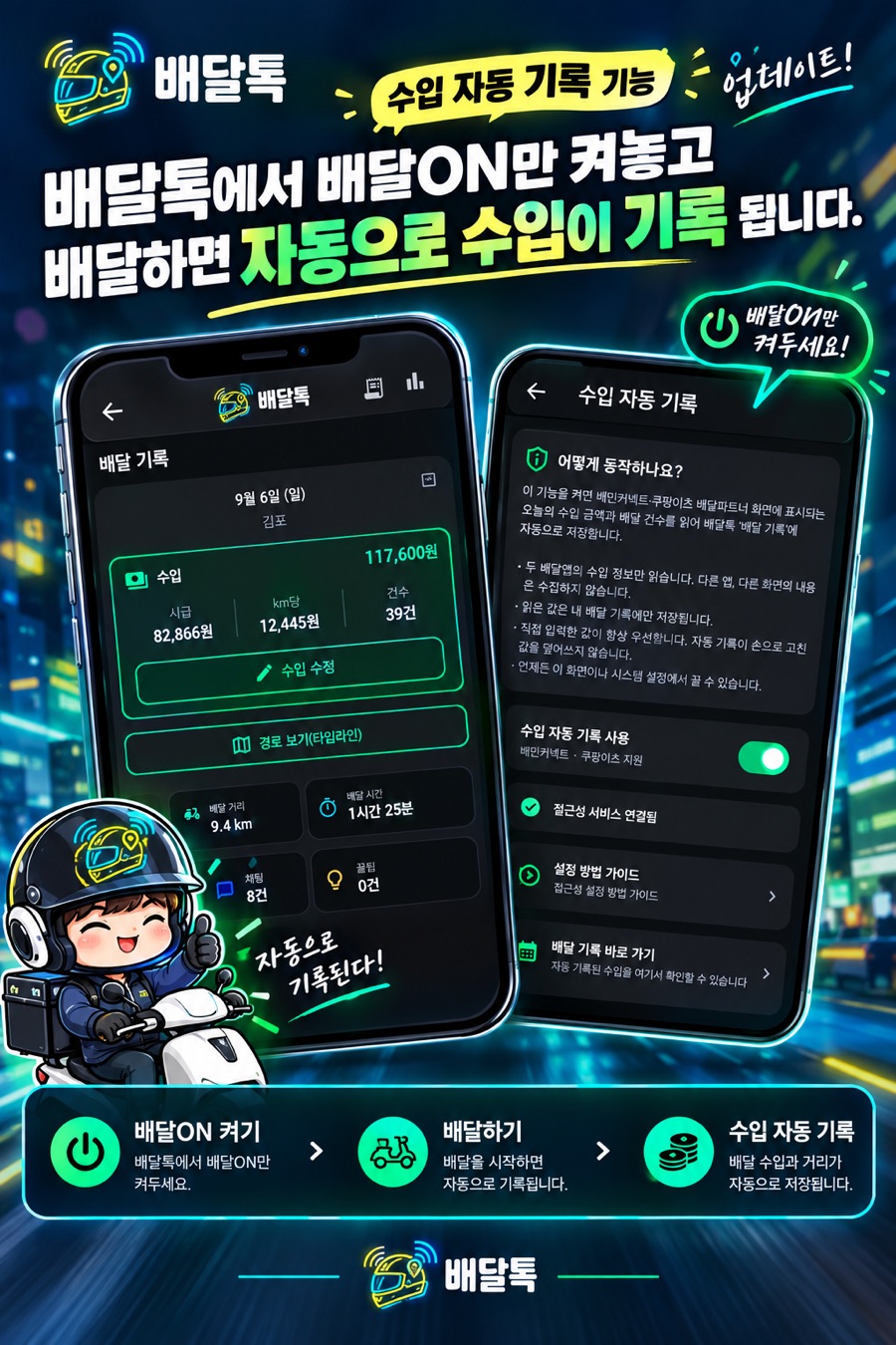 배달톡 수입 자동 기록 — 배민커넥트·쿠팡이츠 수입이 배달 기록에 자동 저장되고 시급·km당 단가가 계산되는 화면