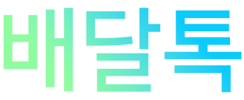 배달톡
