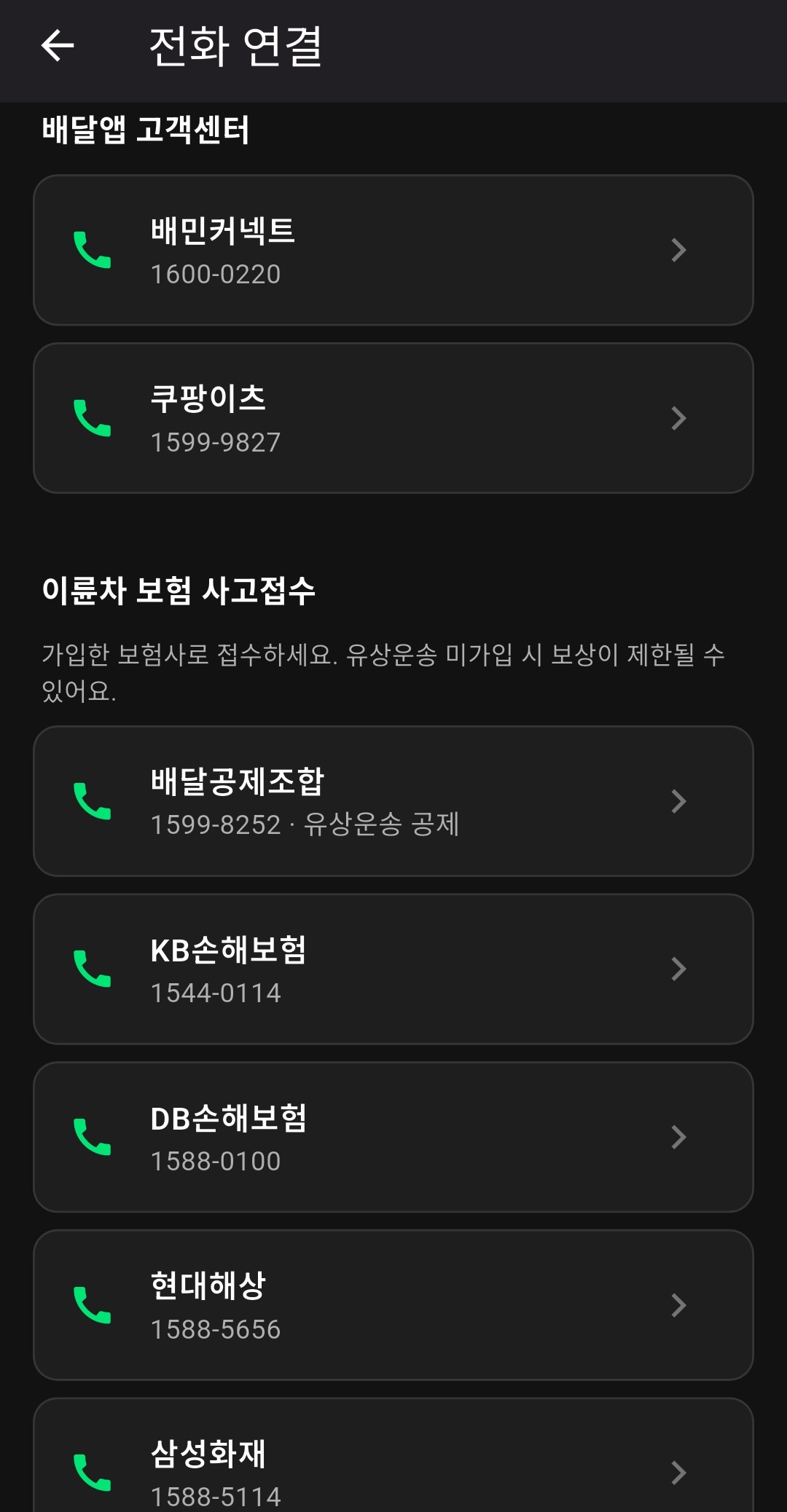 배달톡 배달앱 고객센터·보험 원터치 전화 연결
